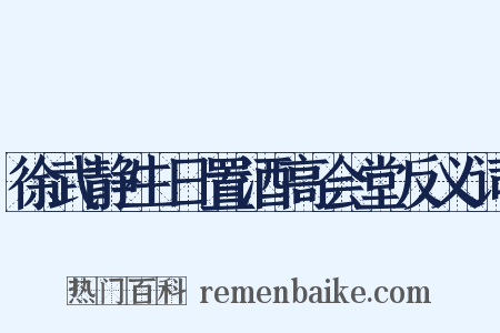 徐武静生日置酒高会堂反义词是什么意思的图片